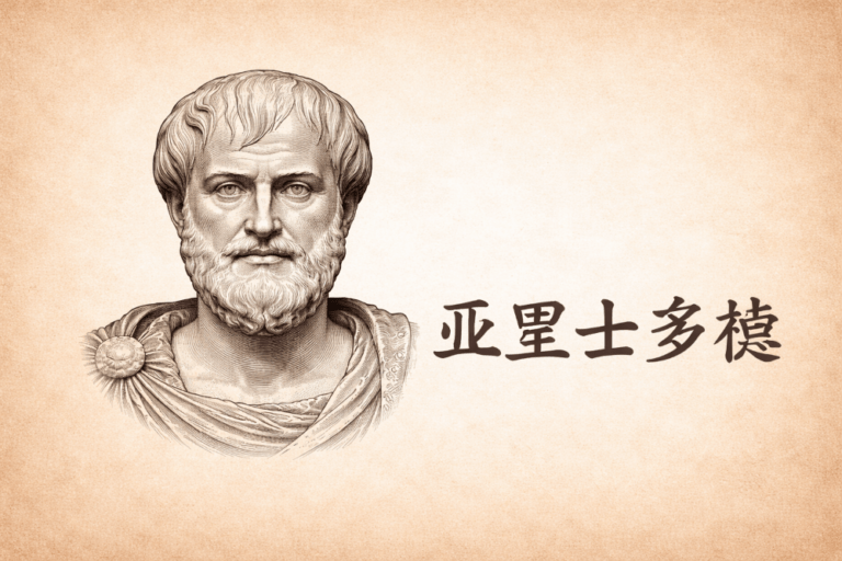 Wat doet Aristoteles in China?
